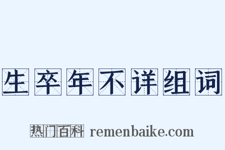 生卒年不详组词是什么意思的图片